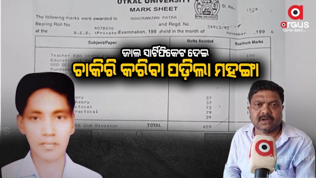 A teacher who had got appointment through Fake Certificate identified after 16 years in Mayurbhanj