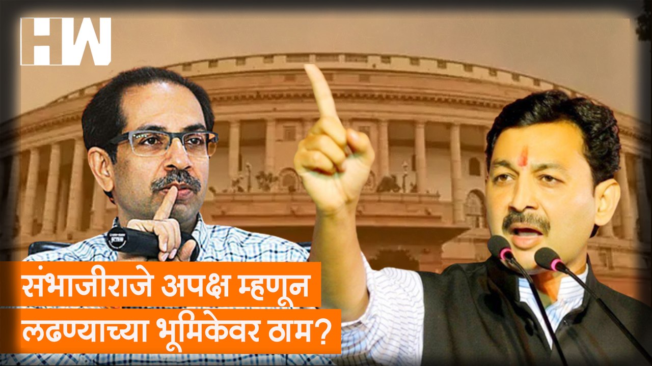 SambhajiRaje अपक्ष म्हणून लढण्याच्या भूमिकेवर ठाम?, ShivSena चा प्रस्ताव धुडकावला?