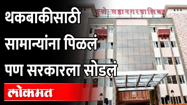 Pune Municipal Corporation Mismanagement | पुणे महापालिका राज्य आणि केंद्र सरकारवर मेहेरबान?