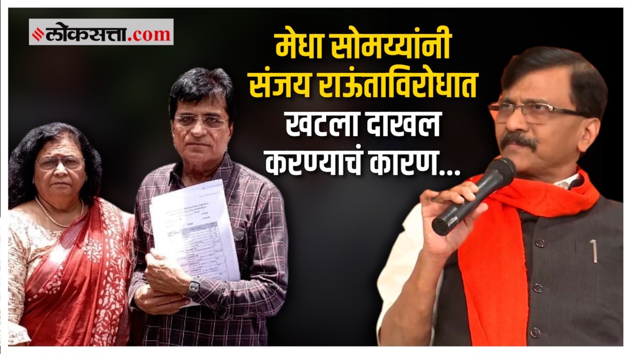 मेधा सोमय्यांनी राऊतांविरोधात १०० कोटींचा दावा केलेलं प्रकरण नेमकं काय?