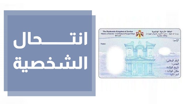 استخدام بطاقات الأحوال عبر مواقع التواصل قد يؤدي إلى الاحتيال