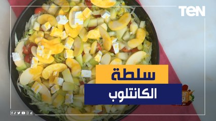 طريقة عمل سلطة الكانتلوب مع الشيف فيفيان فريد