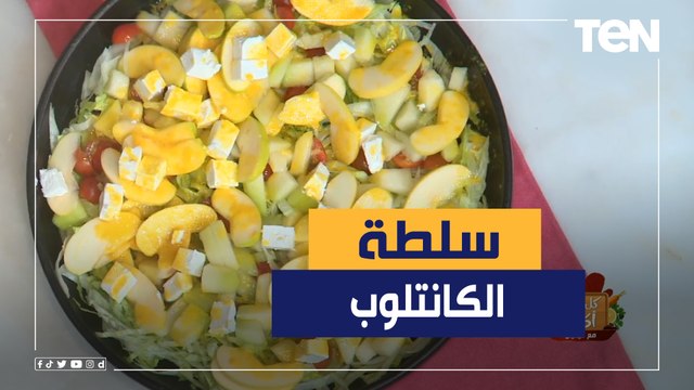 طريقة عمل سلطة الكانتلوب مع الشيف فيفيان فريد