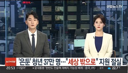 '은둔' 청년 37만명…"세상 밖으로" 지원 절실