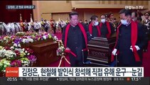 김정은, 현철해 원수 유해 직접 운구…신규 환자 감소세