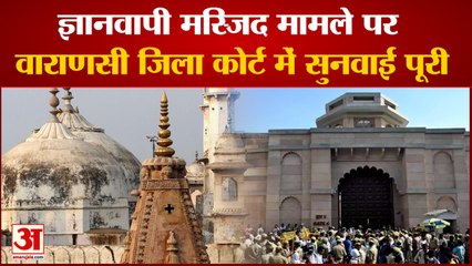 ज्ञानवापी मस्जिद मामले पर वाराणसी जिला कोर्ट में सुनवाई पूरी, कल आ सकता है फैसला