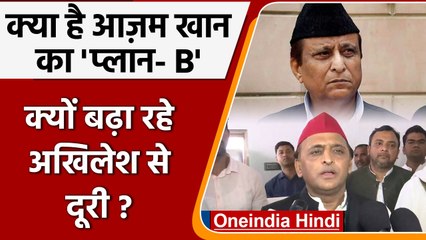 Azam Khan किस Plan-B पर कर रहे काम ? Akhilesh Yadav से क्यों बना रहे दूरी ! | वनइंडिया हिंदी