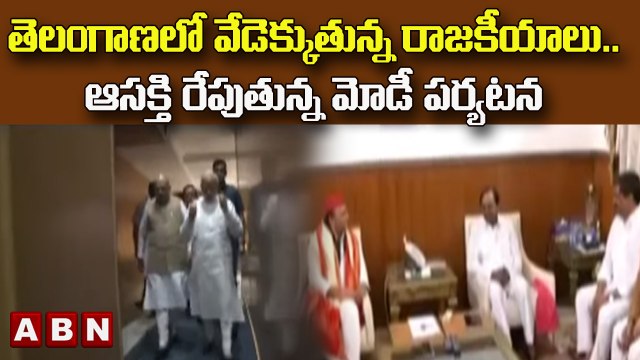తెలంగాణలో వేడెక్కుతున్న రాజకీయాలు..ఆసక్తి రేపుతున్న మోడీ పర్యటన || TRS Vs BJP || ABN Telugu