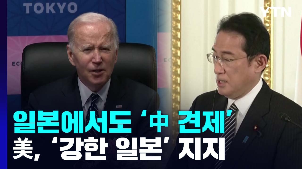 中 견제 새 경제 구상 IPEF 출범...美, 타이완 유사시 "군사 개입" / YTN