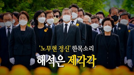 [영상] '노무현 정신' 한목소리...해석은 제각각 / YTN