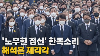 [나이트포커스] '노무현 정신' 한목소리...해석은 제각각 / YTN