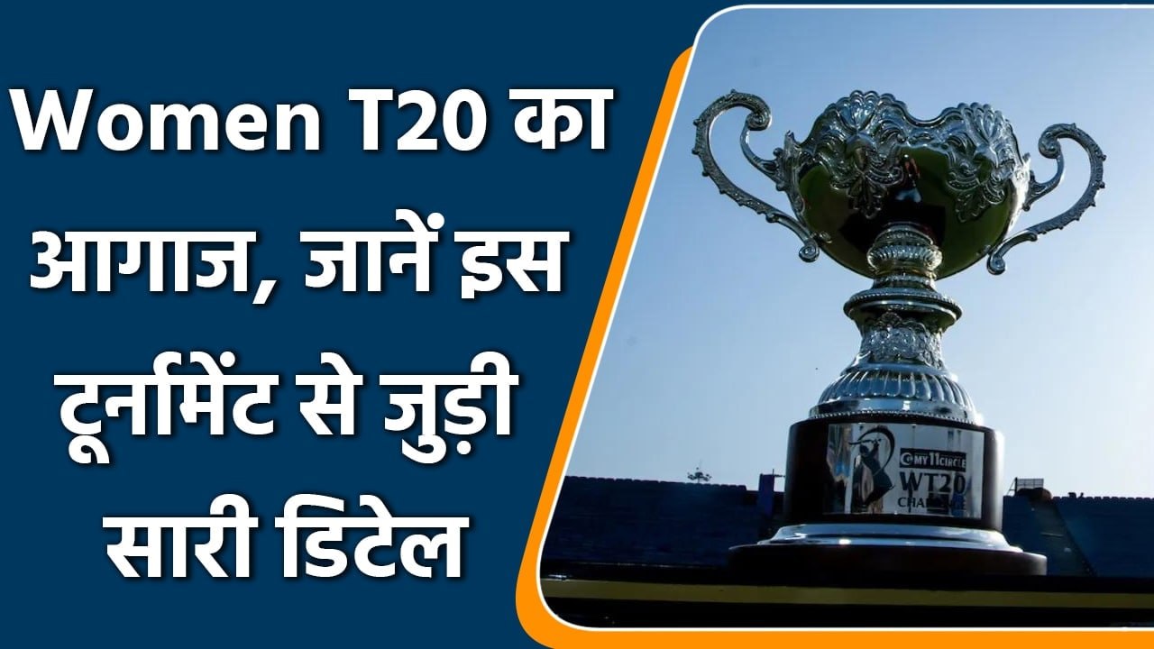Womens T20: Womens T20 Challenge का आगाज, जानें...