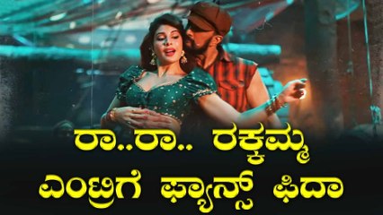 ಕಿಚ್ಚು ಹಚ್ಚಿದ ವಿಕ್ರಾಂತ್ ರೋಣನ 'ಗಡಂಗ್ ರಕ್ಕಮ್ಮಾ'