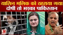 टेरर फंडिंग में दोषी Yasin Malik के लिए Pakistan दुनिया के सामने गिड़गिड़ाया | Amar Ujala News