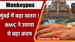 Monkeypox Virus: मुंबई में मंकीपॉक्‍स का खतरा, BMC ने अलग वार्ड तैयार किया | वनइंडिया हिंदी