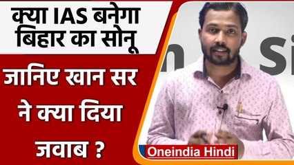 Patna: Khan sir ने बताया sonu kumar IAS बन पायेगा या नहीं | वनइंडिया हिंदी