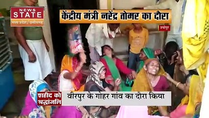 Madhya Pradesh News : शहीद संतराम मीणा को केंद्रीय मंत्री नरेंद्र तोमर की श्रद्धांजली | Sheopur News |