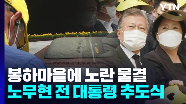 봉하마을에 노란 물결...노무현 전 대통령 13기 추도식 / YTN