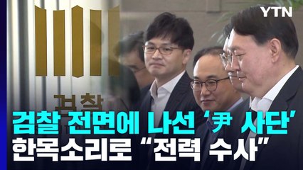 검찰 전면에 나선 '尹 사단'...한목소리로 "전력 수사" / YTN