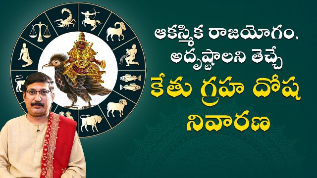 ఆకస్మిక రాజయోగం, అదృష్టాలని తెచ్చే కేతు గ్రహ దోష నివారణ | Daivaradhana Telugu