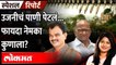 Solapur : BJP vs NCP for water | पाणी वाटपावरुन मोठा राडा... राष्ट्रवादीची गोची तर भाजपला फायदा...