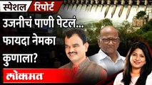 Solapur : BJP vs NCP for water | पाणी वाटपावरुन मोठा राडा... राष्ट्रवादीची गोची तर भाजपला फायदा...