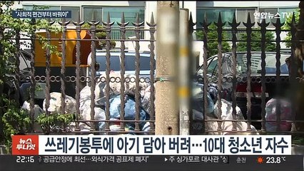 신생아 유기 청소년 자수…"사회적 인식 개선 절실"