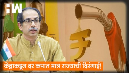 केंद्राकडून दर कपात मात्र राज्याची दिरंगाई; दर कपात जाहीर करूनही अंमलबजावणी नाही