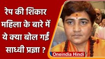 Bhopal: BJP MP Sadhvi Pragya Singh ने दुष्कर्म पीड़िता पर दिया विवादित बयान | वनइंडिया हिंदी