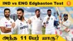 IND vs ENG: Indiaவின் Predicted Playing 11 |Rescheduled 5th Test | Aanee's Appeal | #Cricket
