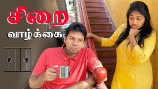 சிறை வாழ்க்கை _ Husband vs Wife _ Sri Lanka Tamil Comedy  _ Rj Chandru & Menaka