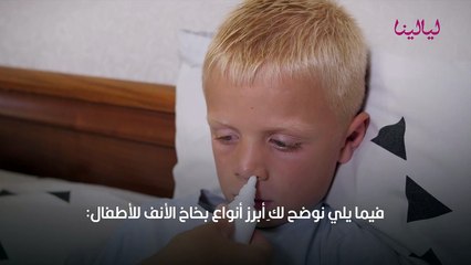 أنواع بخاخ الأنف للأطفال وطريقة استخدامه