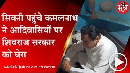 सिवनी: मॉब लिंचिंग का शिकार हुए पीड़ित आदिवासी परिवारों से कमलनाथ ने की मुलाकात