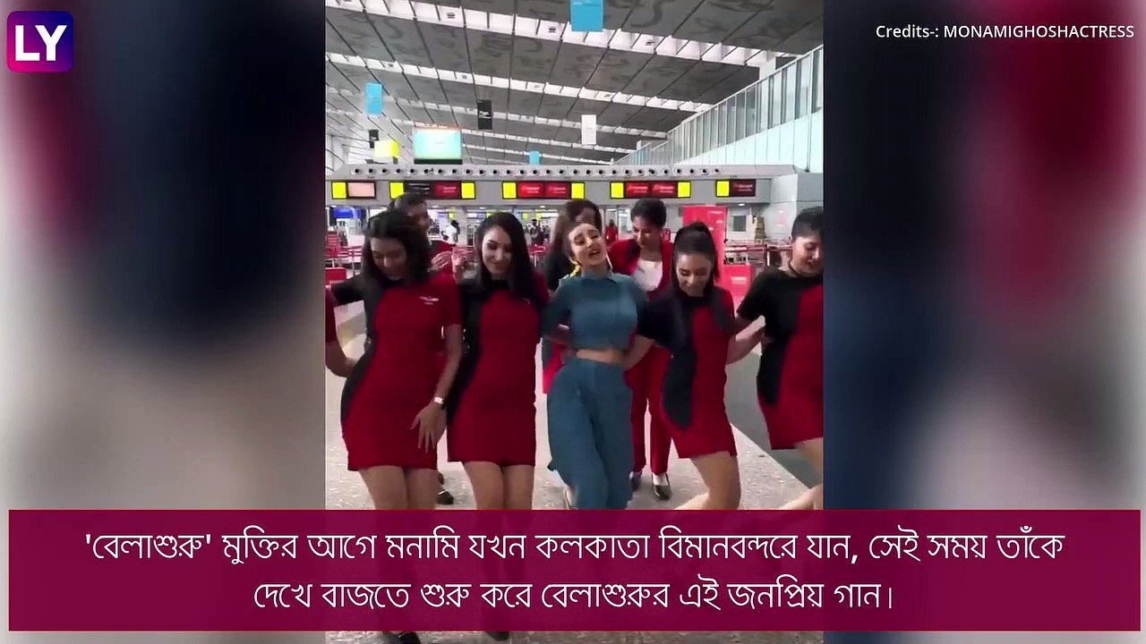 Belashuru: বিমানবন্দরে \'টাপা টিনির\' সুরে মনামি ঘোষের নাচ