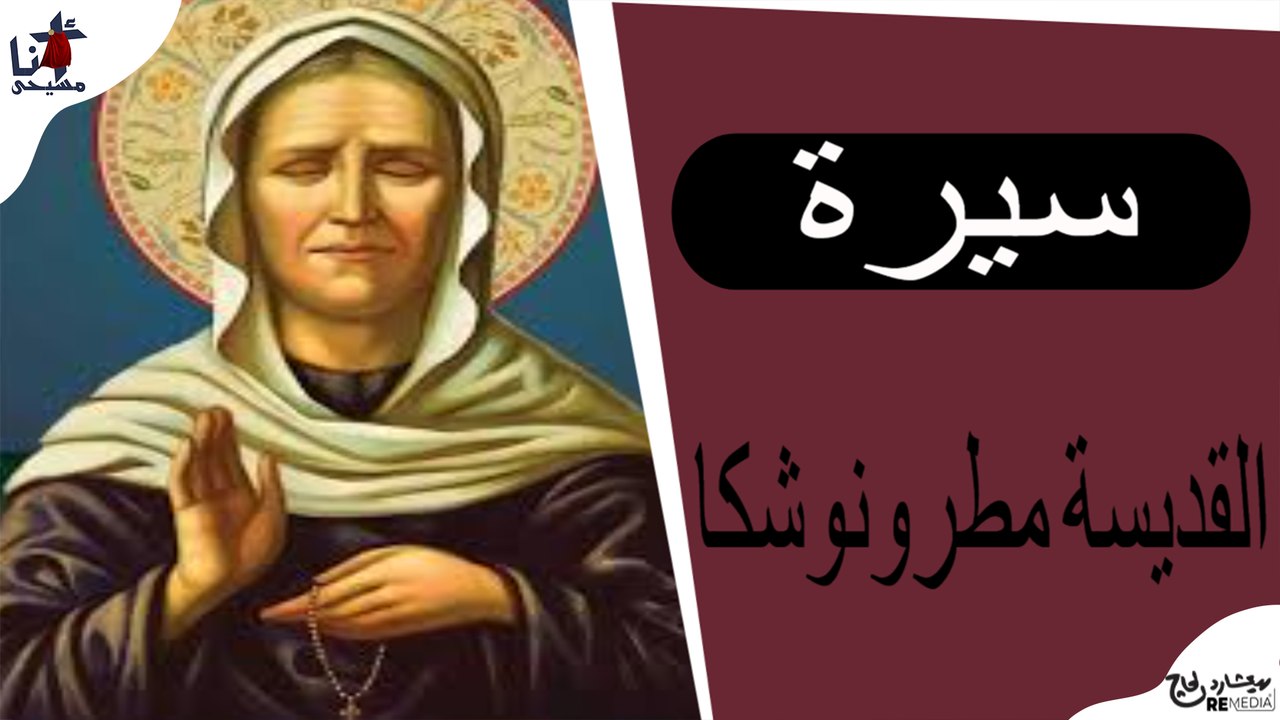 سيرة القديسة مطرونوشكا