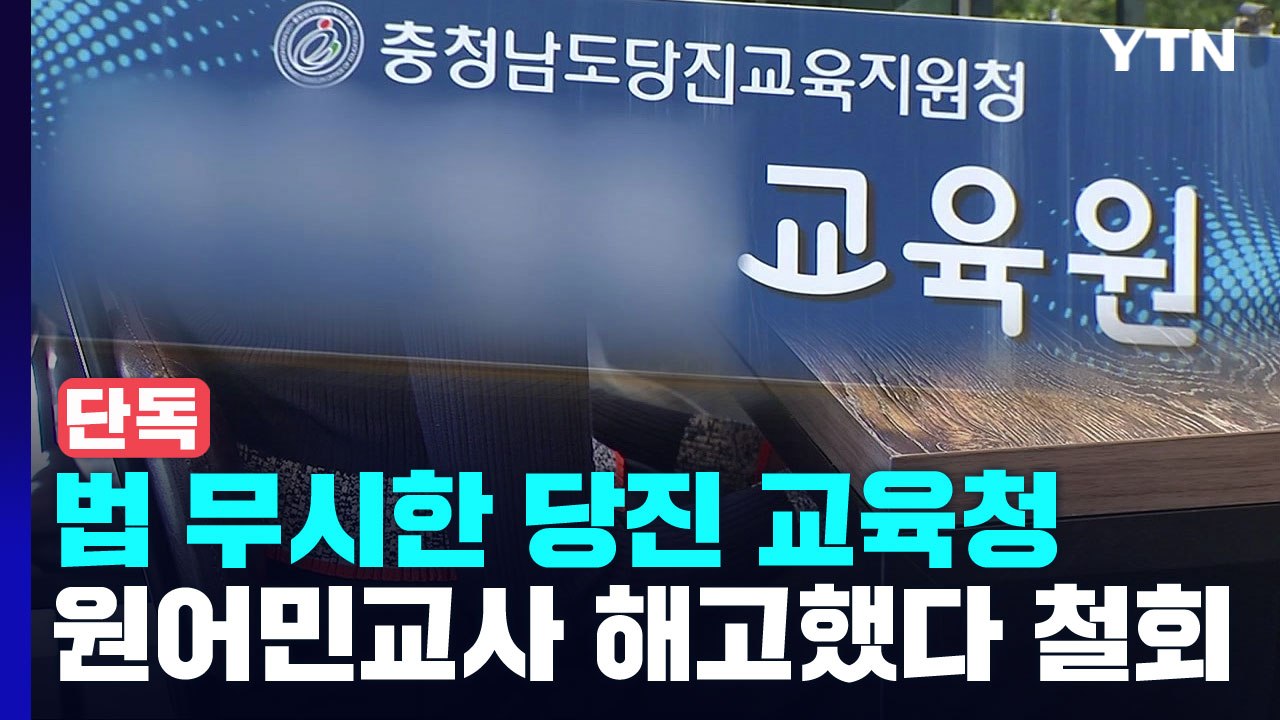 [단독] 법 무시한 당진 교육청...원어민 교사 해고했다가 철회 / YTN
