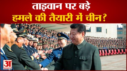China Taiwan Tensions: ताइवान पर बड़े हमले की तैयारी में चीन? | US Military Action