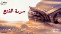 سورة الفتح - بصوت القارئ الشيخ / مروان العكري - القرآن الكريم