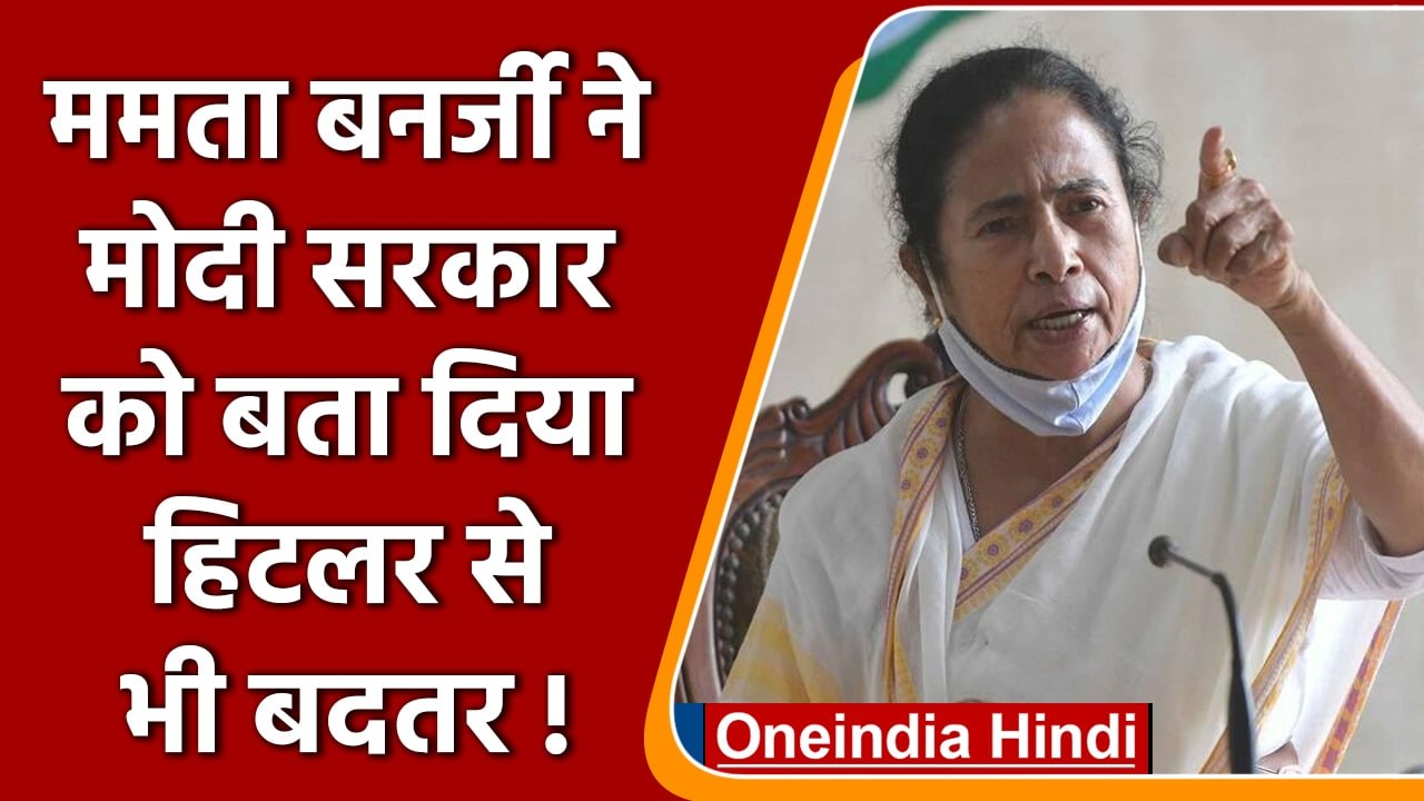 Mamata Banerjee ने Modi Govt को बताया Hitler और Stalin से भी बदतर | वनइंडिया हिंदी