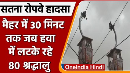 Satna Ropeway Accident: मैहर में आधे घंटे तक हवा में लटके रहे कई श्रद्धालु | वनइंडिया हिंदी