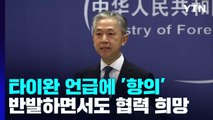 中, 한미 정상 타이완 언급에 '항의'...미일 정상 회담에 '반발' / YTN