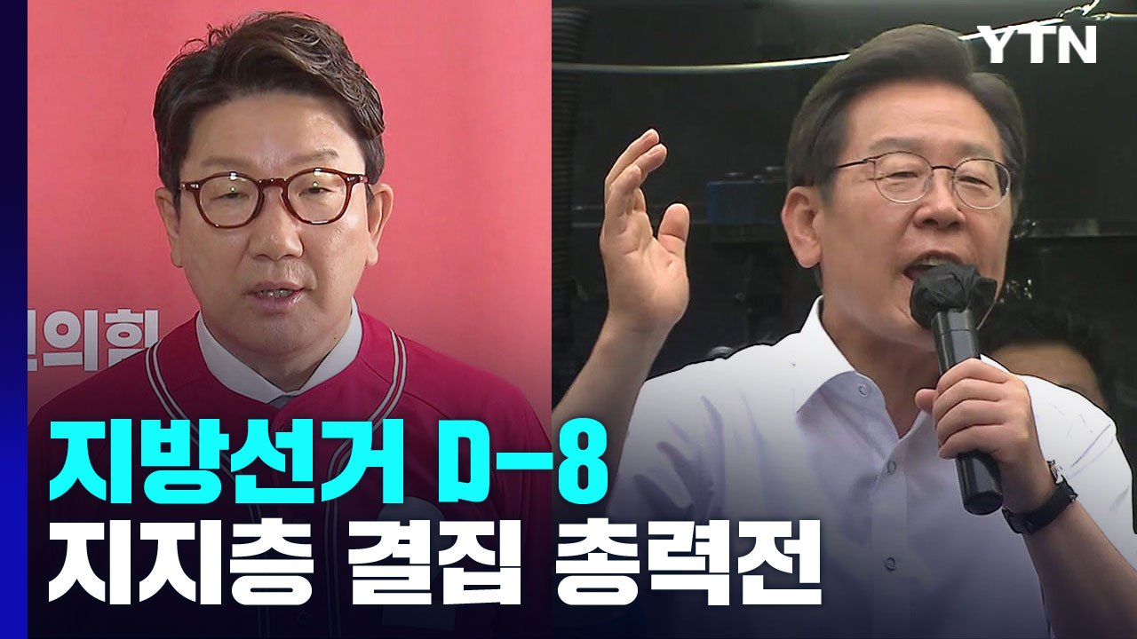 지방선거 D-8...여야 "투표율 높여라" 총력전 / YTN