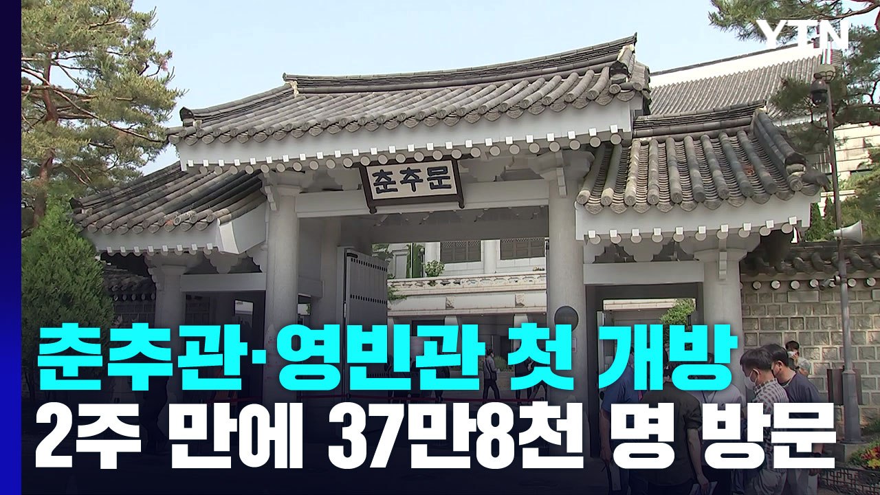 "내가 청와대 대변인"...靑 춘추관·영빈관도 첫 개방 / YTN