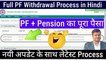 Full PF Withdrawal Process in Hindi, pf aur pension ka pura paisa kaise nikale, withdraw pf online