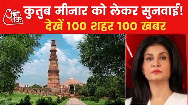 100 Khabar: Qutub Minar case to be heard in Delhi's court!