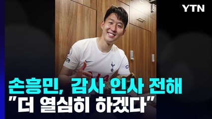 '득점왕' 손흥민 "한국 팬 하루 시작 즐겁도록 열심히 할 것" / YTN