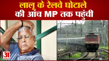लालू के रेलवे घोटाले की आंच MP तक  पहुंची जमीन लेकर बांटी थीं रेलवे ग्रुप-डी की नौकरियां