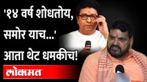 विमानतळावर वगैरे भेटा... बृजभूषण यांनी काय दिली धमकी? Brij Bhushan Sharan Singh Threat Raj Thackeray