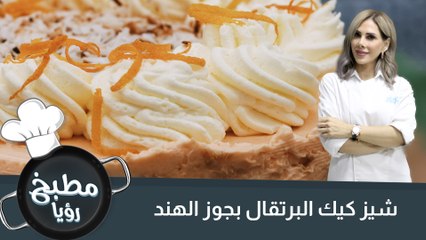 شيز كيك البرتقال مع جوز الهند