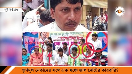 তৃণমূল নেতাদের সঙ্গে এক মঞ্চে জাল নোটের কারবারি